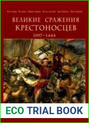Великие сражения крестоносцев 1097-1444