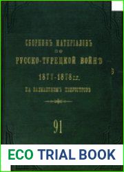Сборник материалов по русско-турецкой войне 1877-1878 гг. на Балканском полуострове. Вып. 91. Ч. I. Дневники и журналы военных действий XI Арм. корпуса, 11-й Пех. дивизии и ее частей. Ч. II. Дневники 