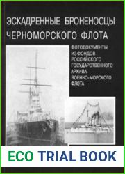 Эскадренные броненосцы Черноморского и Балтийского флота (в 2-х выпусках)