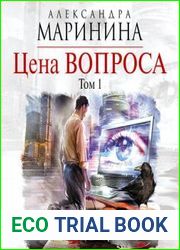 Цена вопроса. Том 1