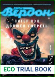 Питер Пэн должен умереть