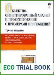 Объектно-ориентированный анализ и проектирование с примерами приложений