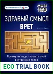 Здравый смысл врет. Почему не надо слушать свой внутренний голос