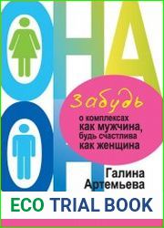 Забудь о комплексах как мужчина, будь счастлива как женщина