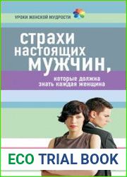 Страхи настоящих мужчин, которые должна знать каждая женщина