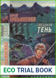 Звёздная тень