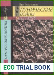 Пунические войны