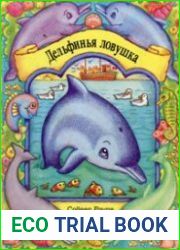 Дельфинья ловушка