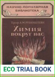 Химия вокруг нас