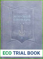 Морской словарь в 2-х томах
