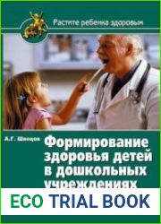 Формирование здоровья детей в дошкольных учреждениях
