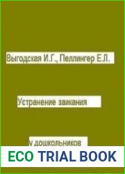 Устранение заикания у дошкольников в игровых ситуациях