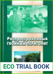 Распространенный гнойный перитонит Монография