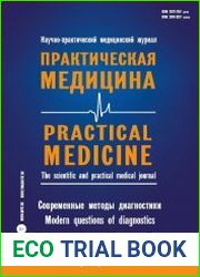 Практическая медицина Современные методы диагностики
