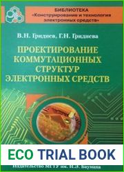 Проектирование коммутационных структур электронных средств