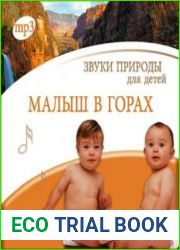 Звуки природы для детей. Малыш в горах
