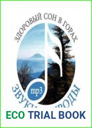 Звуки природы. Здоровый сон в горах