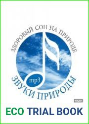 Звуки природы. Здоровый сон на природе