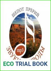 Звуки природы. Шепот прерий