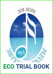 Звуки природы. Зов моря