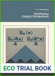 Теоремы существования. Серия «Проблемы современной науки и научно-технического прогресса»