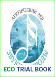 Звуки природы. Арктический лед