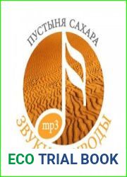 Звуки природы. Пустыня Сахара