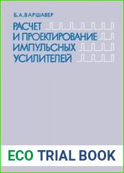 Расчет и проектирование импульсных усилителей