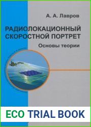 Радиолокационный скоростной портрет. Основы теории