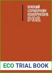 Краткий справочник конструктора радиоэлектронной аппаратуры
