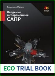 Введение в современные САПР
