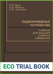 Радиоприемные устройства. Учебник для вузов