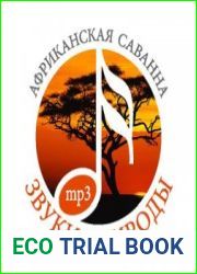 Звуки природы. Африканская саванна