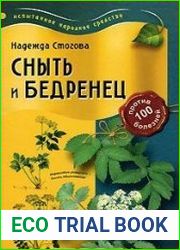 Сныть и бедренец против 100 болезней