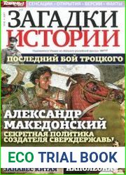 Загадки истории