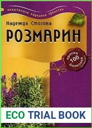 Розмарин против 100 болезней