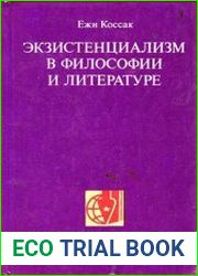 Экзистенциализм в философии и литературе