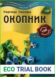 Окопник против 100 болезней