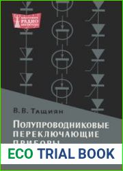 Полупроводниковые переключающие приборы. Массовая радиобиблиотека, выпуск 629