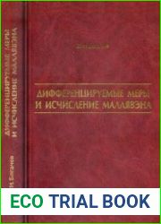 Дифференцируемые меры и исчисление Маллявэна