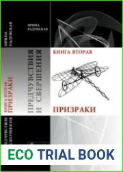 Предчувствия и свершения. Книга 2. Призраки