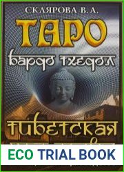 Таро Бардо Тхедол. Тибетская книга Мертвых. Книга-руководство