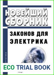 Новейший сборник законов для электрика