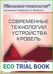 Современные технологии устройства кровель