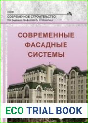 Современные фасадные системы