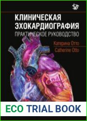 Клиническая эхокардиография. Практическое руководство