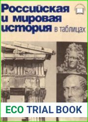 Российская и мировая история в таблицах