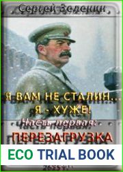 Я вам не Сталин… Я хуже! Перезагрузка системы.