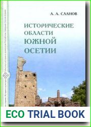 Исторические области Южной Осетии