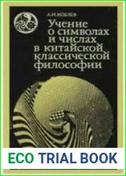 Учение о символах и числах в китайской классической философии